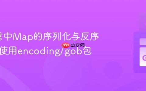 Go语言中Map的序列化与反序列化：使用encoding/gob包