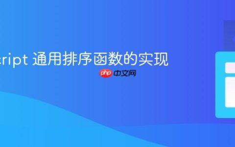 JavaScript 通用排序函数的实现与优化
