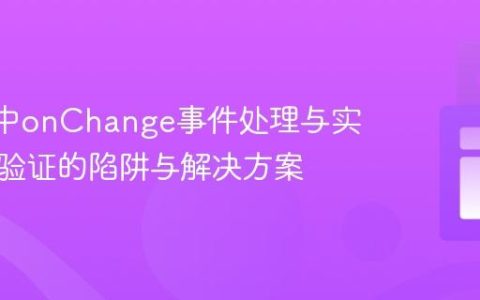 React中onChange事件处理与实时输入验证的陷阱与解决方案