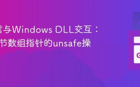 Go语言与Windows DLL交互：动态字节数组指针的unsafe操作