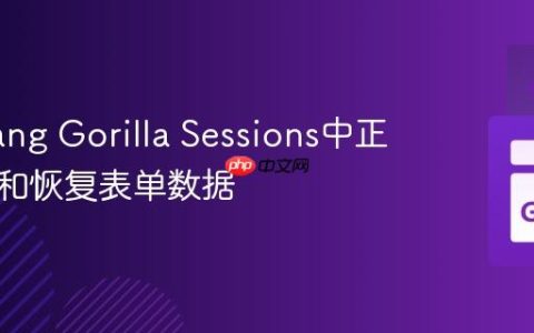 在Golang Gorilla Sessions中正确存储和恢复表单数据