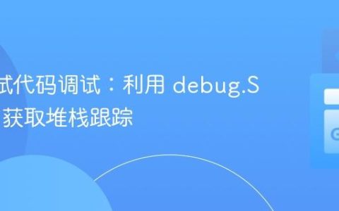 Go 测试代码调试：利用 debug.Stack() 获取堆栈跟踪