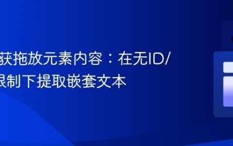 精准捕获拖放元素内容：在无ID/Class限制下提取嵌套文本