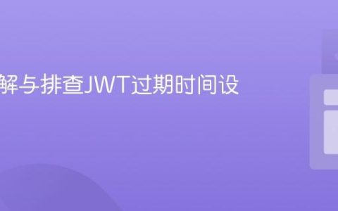 深入理解与排查JWT过期时间设置问题