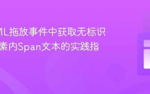 在HTML拖放事件中获取无标识拖动元素内Span文本的实践指南