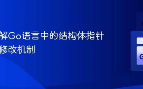 深入理解Go语言中的结构体指针与数据修改机制