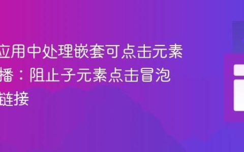 React应用中处理嵌套可点击元素事件传播：阻止子元素点击冒泡到父级链接