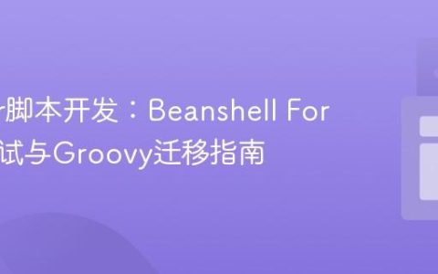 JMeter脚本开发：Beanshell For循环调试与Groovy迁移指南