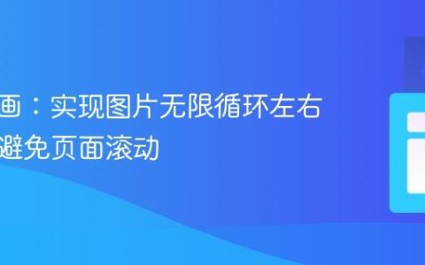 CSS动画：实现图片无限循环左右滑动并避免页面滚动