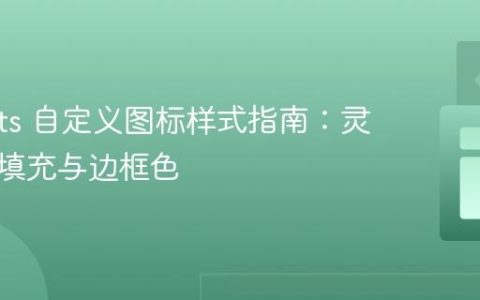 ECharts 自定义图标样式指南：灵活控制填充与边框色