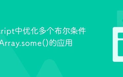 JavaScript中优化多个布尔条件判断：Array.some()的应用