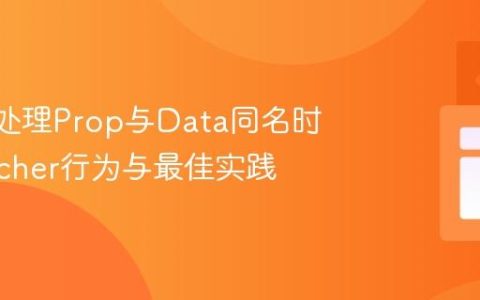 Vue中处理Prop与Data同名时的Watcher行为与最佳实践