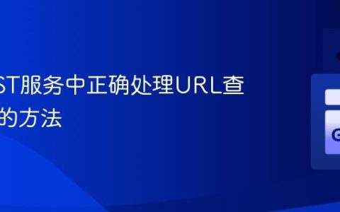 GoREST服务中正确处理URL查询参数的方法