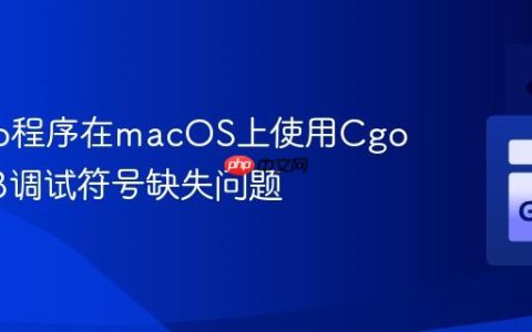 解决Go程序在macOS上使用Cgo时GDB调试符号缺失问题
