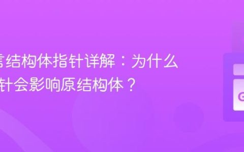 Go语言结构体指针详解：为什么修改指针会影响原结构体？