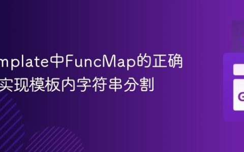 Go Template中FuncMap的正确使用：实现模板内字符串分割