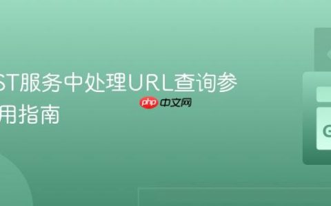 GoREST服务中处理URL查询参数的实用指南