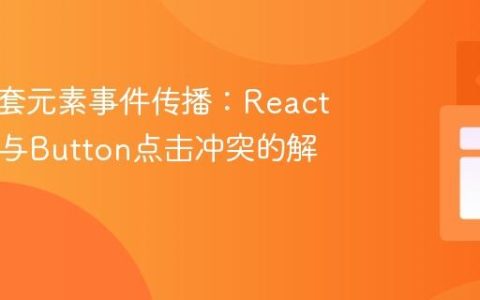 阻止嵌套元素事件传播：React中Link与Button点击冲突的解决方案