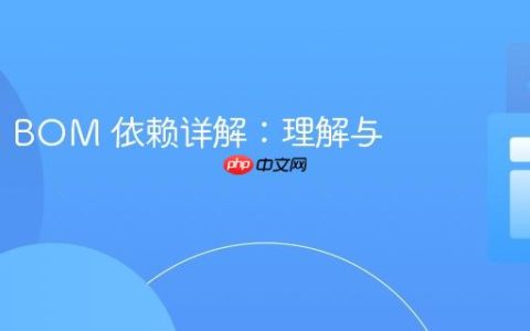 Maven BOM 依赖详解：理解与应用