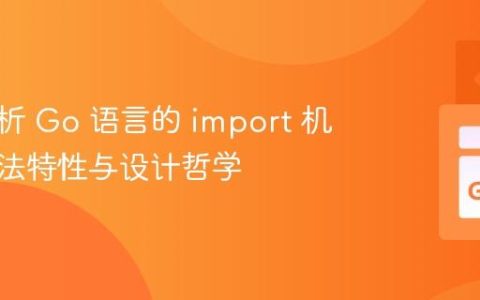 深入解析 Go 语言的 import 机制：语法特性与设计哲学