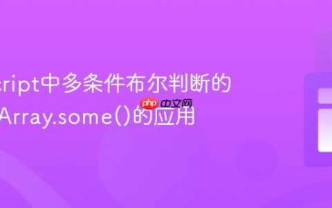 JavaScript中多条件布尔判断的优化与Array.some()的应用