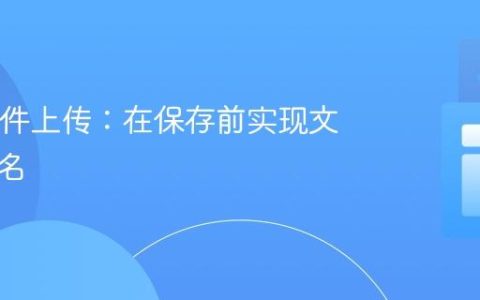 Java文件上传：在保存前实现文件重命名