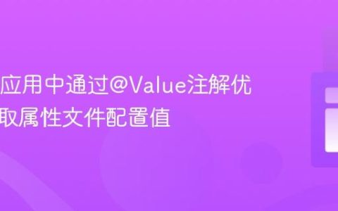 Spring应用中通过@Value注解优雅地获取属性文件配置值