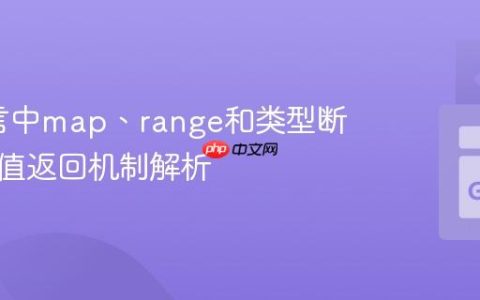 Go语言中map、range和类型断言的多值返回机制解析