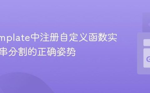 Go Template中注册自定义函数实现字符串分割的正确姿势