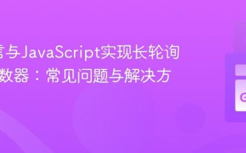 Go语言与JavaScript实现长轮询实时计数器：常见问题与解决方案
