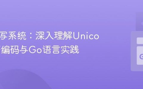 识别书写系统：深入理解Unicode字符编码与Go语言实践