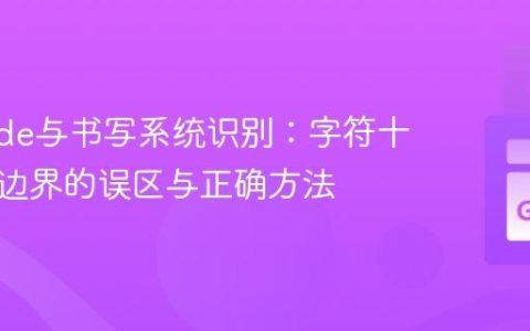 Unicode与书写系统识别：字符十六进制边界的误区与正确方法