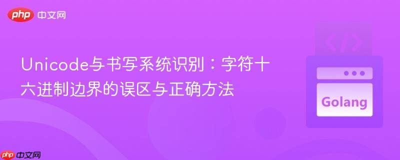 Unicode与书写系统识别:字符十六进制边界的误区与正确方法