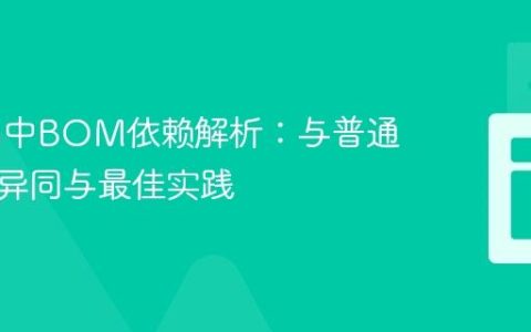 Maven中BOM依赖解析：与普通依赖的异同与最佳实践
