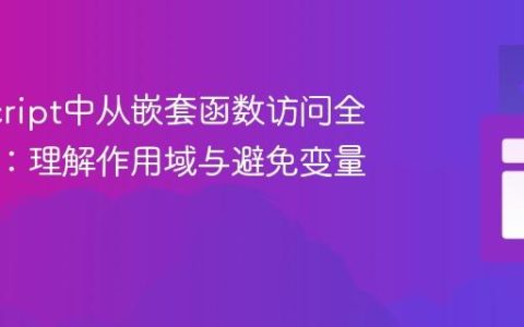 JavaScript中从嵌套函数访问全局变量：理解作用域与避免变量遮蔽
