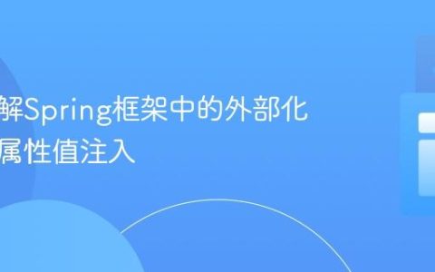 深入理解Spring框架中的外部化配置与属性值注入