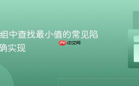 Java数组中查找最小值的常见陷阱与正确实现