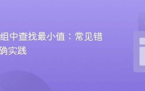 Java数组中查找最小值：常见错误与正确实践