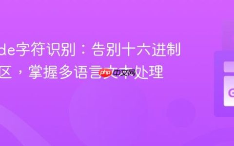 Unicode字符识别：告别十六进制边界误区，掌握多语言文本处理核心