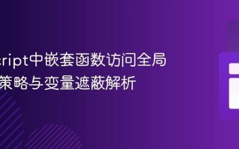 JavaScript中嵌套函数访问全局变量的策略与变量遮蔽解析