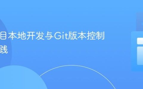 前端项目本地开发与Git版本控制最佳实践