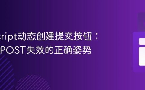 JavaScript动态创建提交按钮：避免$_POST失效的正确姿势