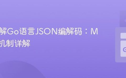 深入理解Go语言JSON编解码：Marshal机制详解