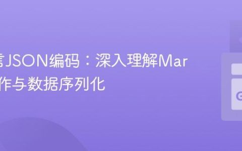 Go语言JSON编码：深入理解Marshal操作与数据序列化