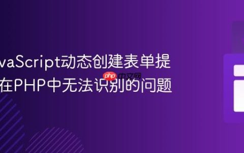 解决JavaScript动态创建表单提交按钮在PHP中无法识别的问题