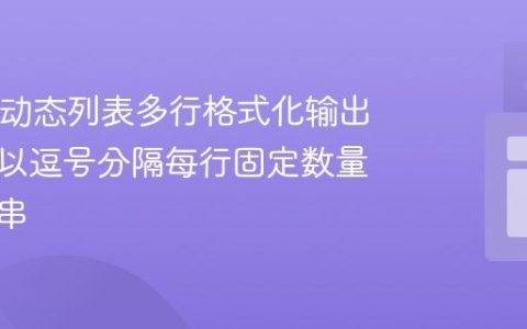 Java中动态列表多行格式化输出教程：以逗号分隔每行固定数量的字符串
