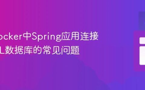 解决Docker中Spring应用连接MySQL数据库的常见问题