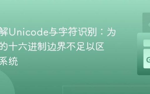 深入理解Unicode与字符识别：为何简单的十六进制边界不足以区分书写系统