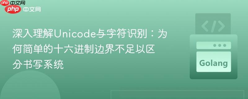 深入理解Unicode与字符识别:为何简单的十六进制边界不足以区分书写系统