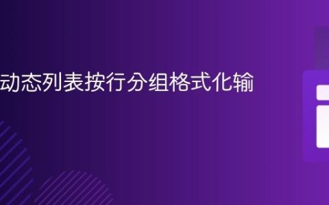 Java中动态列表按行分组格式化输出教程